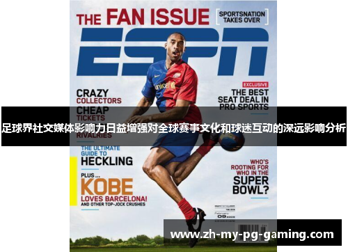 足球界社交媒体影响力日益增强对全球赛事文化和球迷互动的深远影响分析