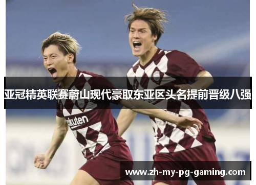 亚冠精英联赛蔚山现代豪取东亚区头名提前晋级八强 亚冠精英联赛蔚山现代豪取东亚区头名提前晋级八强