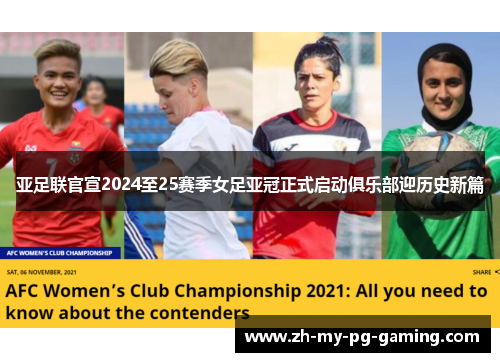 亚足联官宣2024至25赛季女足亚冠正式启动俱乐部迎历史新篇