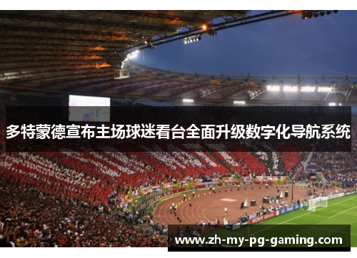 多特蒙德宣布主场球迷看台全面升级数字化导航系统 多特蒙德宣布主场球迷看台全面升级数字化导航系统