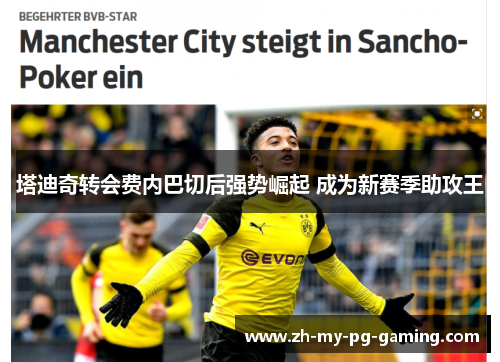 塔迪奇转会费内巴切后强势崛起 成为新赛季助攻王