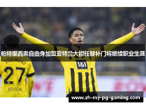 帕特里西奥自由身加盟亚特兰大担任替补门将继续职业生涯