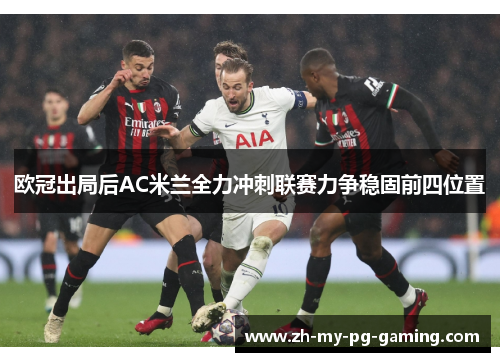 欧冠出局后AC米兰全力冲刺联赛力争稳固前四位置