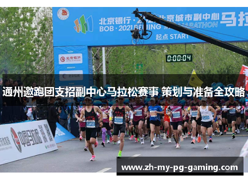 通州邀跑团支招副中心马拉松赛事 策划与准备全攻略