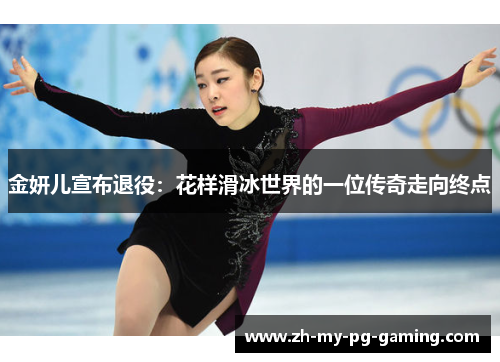 金妍儿宣布退役：花样滑冰世界的一位传奇走向终点