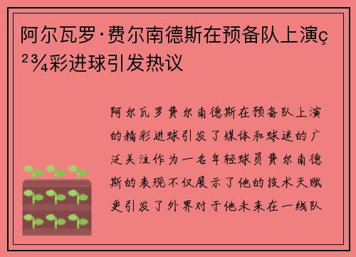 阿尔瓦罗·费尔南德斯在预备队上演精彩进球引发热议
