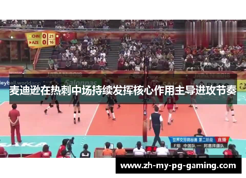 麦迪逊在热刺中场持续发挥核心作用主导进攻节奏