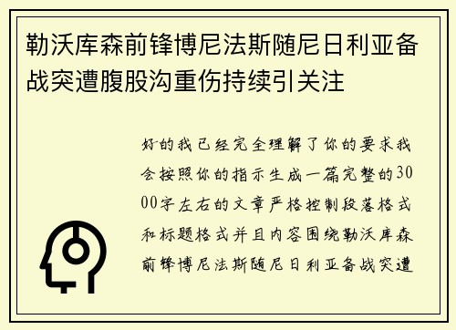 勒沃库森前锋博尼法斯随尼日利亚备战突遭腹股沟重伤持续引关注