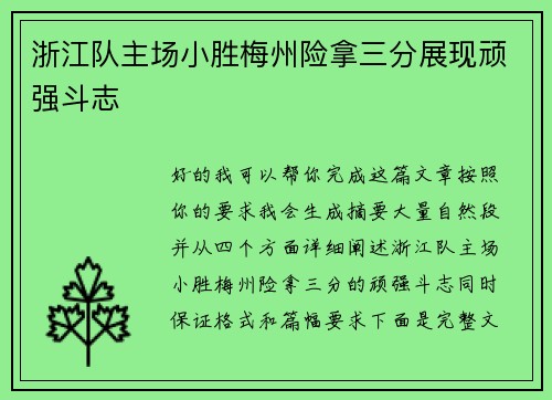 浙江队主场小胜梅州险拿三分展现顽强斗志 浙江队主场小胜梅州险拿三分展现顽强斗志