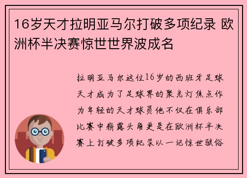 16岁天才拉明亚马尔打破多项纪录 欧洲杯半决赛惊世世界波成名