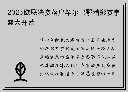 2025欧联决赛落户毕尔巴鄂精彩赛事盛大开幕