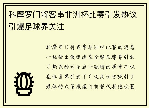 科摩罗门将客串非洲杯比赛引发热议引爆足球界关注 科摩罗门将客串非洲杯比赛引发热议引爆足球界关注