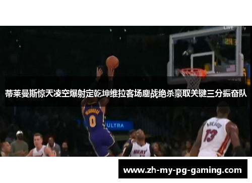 蒂莱曼斯惊天凌空爆射定乾坤维拉客场鏖战绝杀豪取关键三分振奋队 蒂莱曼斯惊天凌空爆射定乾坤维拉客场鏖战绝杀豪取关键三分振奋队