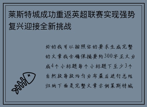 莱斯特城成功重返英超联赛实现强势复兴迎接全新挑战 莱斯特城成功重返英超联赛实现强势复兴迎接全新挑战