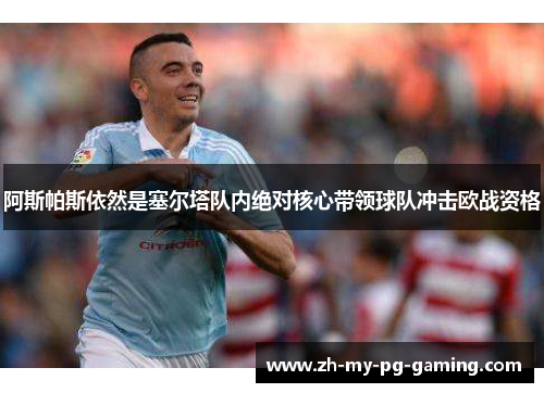 阿斯帕斯依然是塞尔塔队内绝对核心带领球队冲击欧战资格 阿斯帕斯依然是塞尔塔队内绝对核心带领球队冲击欧战资格