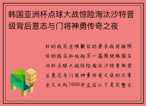 韩国亚洲杯点球大战惊险淘汰沙特晋级背后意志与门将神勇传奇之夜