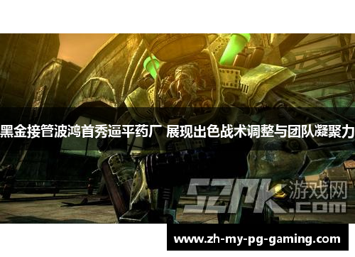 黑金接管波鸿首秀逼平药厂 展现出色战术调整与团队凝聚力 黑金接管波鸿首秀逼平药厂 展现出色战术调整与团队凝聚力