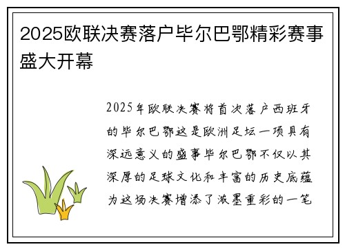 2025欧联决赛落户毕尔巴鄂精彩赛事盛大开幕 2025欧联决赛落户毕尔巴鄂精彩赛事盛大开幕