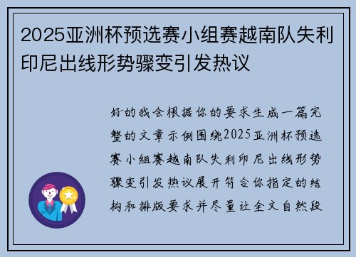 2025亚洲杯预选赛小组赛越南队失利印尼出线形势骤变引发热议 2025亚洲杯预选赛小组赛越南队失利印尼出线形势骤变引发热议