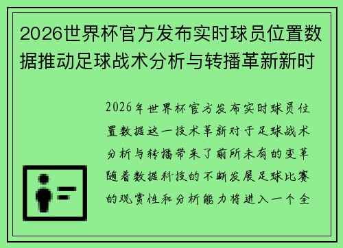 2026世界杯官方发布实时球员位置数据推动足球战术分析与转播革新新时代 2026世界杯官方发布实时球员位置数据推动足球战术分析与转播革新新时代