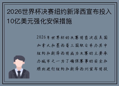 2026世界杯决赛纽约新泽西宣布投入10亿美元强化安保措施 2026世界杯决赛纽约新泽西宣布投入10亿美元强化安保措施