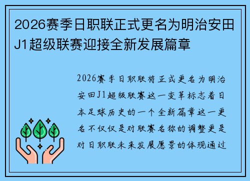 2026赛季日职联正式更名为明治安田J1超级联赛迎接全新发展篇章