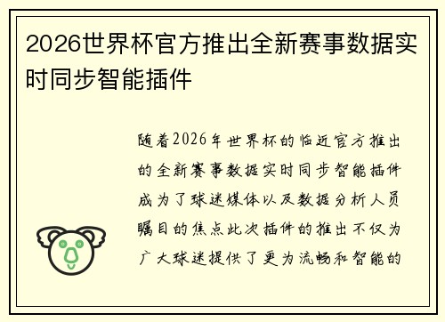 2026世界杯官方推出全新赛事数据实时同步智能插件