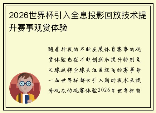 2026世界杯引入全息投影回放技术提升赛事观赏体验 2026世界杯引入全息投影回放技术提升赛事观赏体验