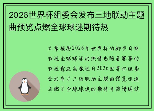 2026世界杯组委会发布三地联动主题曲预览点燃全球球迷期待热