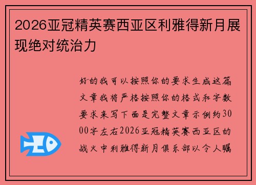 2026亚冠精英赛西亚区利雅得新月展现绝对统治力 2026亚冠精英赛西亚区利雅得新月展现绝对统治力