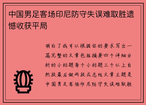中国男足客场印尼防守失误难取胜遗憾收获平局 中国男足客场印尼防守失误难取胜遗憾收获平局