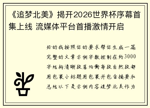 《追梦北美》揭开2026世界杯序幕首集上线 流媒体平台首播激情开启