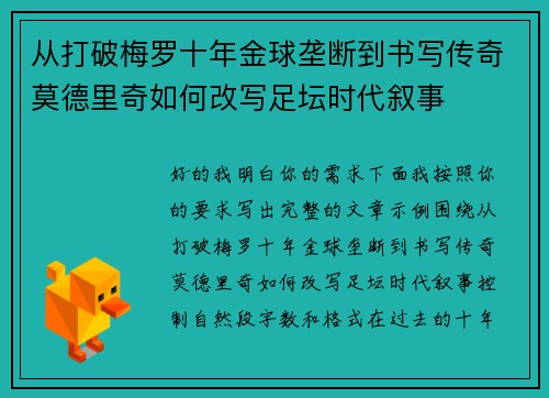 从打破梅罗十年金球垄断到书写传奇莫德里奇如何改写足坛时代叙事 从打破梅罗十年金球垄断到书写传奇莫德里奇如何改写足坛时代叙事