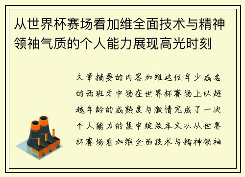 从世界杯赛场看加维全面技术与精神领袖气质的个人能力展现高光时刻