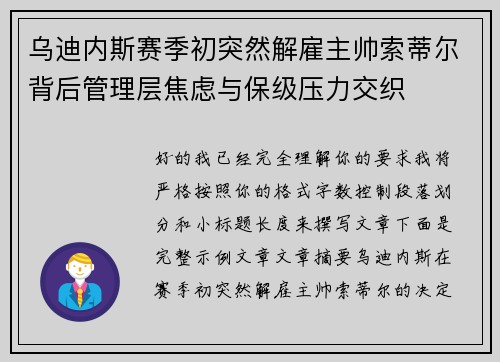 乌迪内斯赛季初突然解雇主帅索蒂尔背后管理层焦虑与保级压力交织
