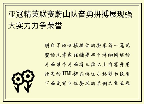 亚冠精英联赛蔚山队奋勇拼搏展现强大实力力争荣誉 亚冠精英联赛蔚山队奋勇拼搏展现强大实力力争荣誉