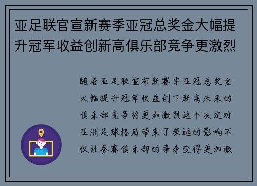 亚足联官宣新赛季亚冠总奖金大幅提升冠军收益创新高俱乐部竞争更激烈