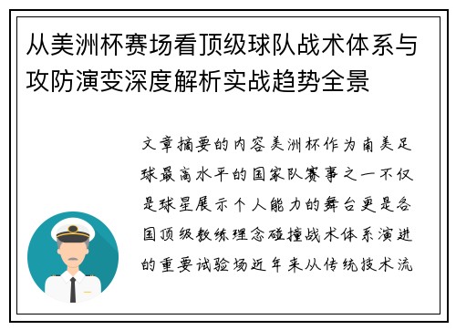 从美洲杯赛场看顶级球队战术体系与攻防演变深度解析实战趋势全景 从美洲杯赛场看顶级球队战术体系与攻防演变深度解析实战趋势全景