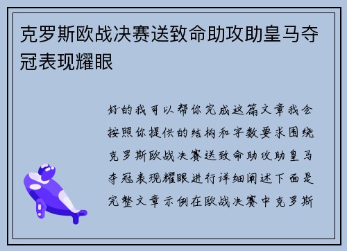 克罗斯欧战决赛送致命助攻助皇马夺冠表现耀眼 克罗斯欧战决赛送致命助攻助皇马夺冠表现耀眼