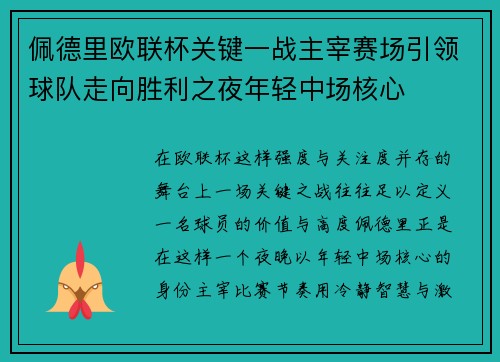 佩德里欧联杯关键一战主宰赛场引领球队走向胜利之夜年轻中场核心 佩德里欧联杯关键一战主宰赛场引领球队走向胜利之夜年轻中场核心