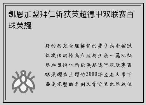 凯恩加盟拜仁斩获英超德甲双联赛百球荣耀 凯恩加盟拜仁斩获英超德甲双联赛百球荣耀