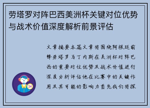 劳塔罗对阵巴西美洲杯关键对位优势与战术价值深度解析前景评估