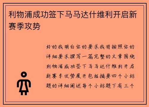 利物浦成功签下马马达什维利开启新赛季攻势 利物浦成功签下马马达什维利开启新赛季攻势