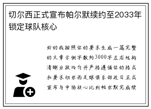 切尔西正式宣布帕尔默续约至2033年锁定球队核心 切尔西正式宣布帕尔默续约至2033年锁定球队核心