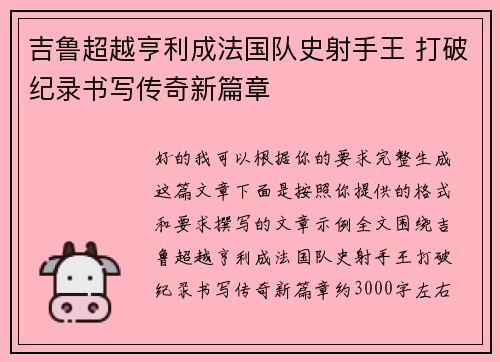 吉鲁超越亨利成法国队史射手王 打破纪录书写传奇新篇章