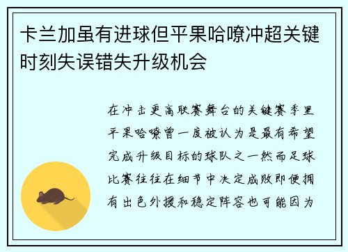 卡兰加虽有进球但平果哈嘹冲超关键时刻失误错失升级机会 卡兰加虽有进球但平果哈嘹冲超关键时刻失误错失升级机会