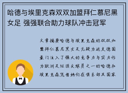 哈德与埃里克森双双加盟拜仁慕尼黑女足 强强联合助力球队冲击冠军 哈德与埃里克森双双加盟拜仁慕尼黑女足 强强联合助力球队冲击冠军