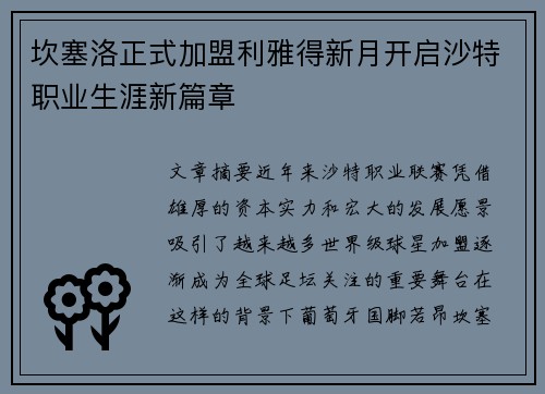 坎塞洛正式加盟利雅得新月开启沙特职业生涯新篇章