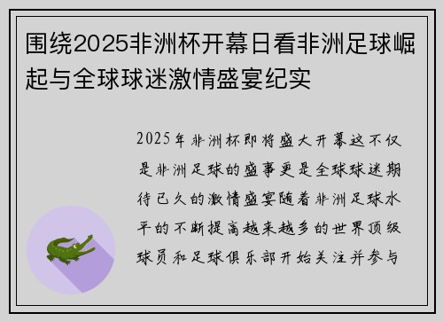 围绕2025非洲杯开幕日看非洲足球崛起与全球球迷激情盛宴纪实