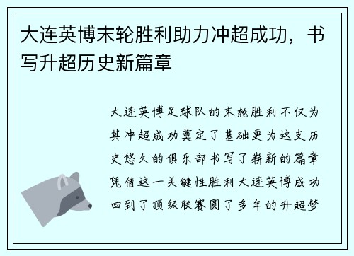 大连英博末轮胜利助力冲超成功，书写升超历史新篇章